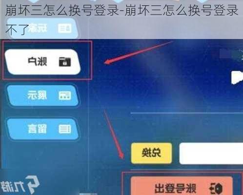 崩坏三怎么换号登录-崩坏三怎么换号登录不了