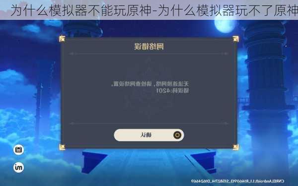 为什么模拟器不能玩原神-为什么模拟器玩不了原神