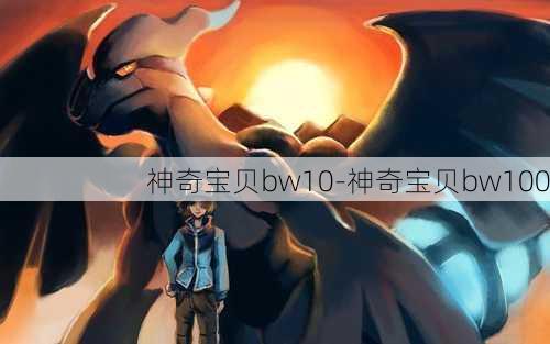 神奇宝贝bw10-神奇宝贝bw100