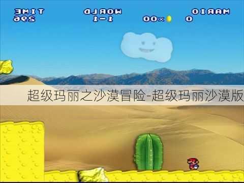 超级玛丽之沙漠冒险-超级玛丽沙漠版