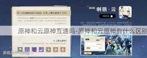 原神和云原神互通吗-原神和云原神有什么区别