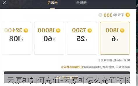 云原神如何充值-云原神怎么充值时长