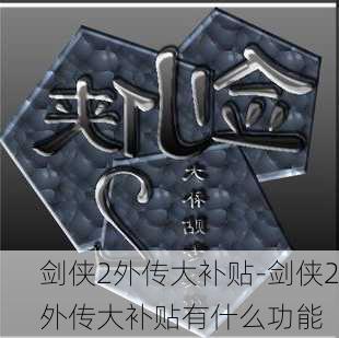 剑侠2外传大补贴-剑侠2外传大补贴有什么功能