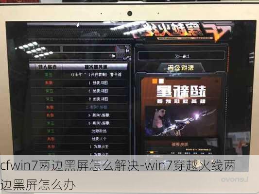 cfwin7两边黑屏怎么解决-win7穿越火线两边黑屏怎么办
