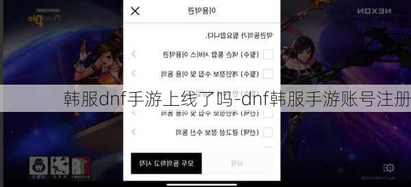 韩服dnf手游上线了吗-dnf韩服手游账号注册