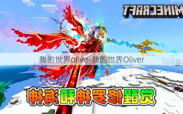 我的世界olive-我的世界Oliver