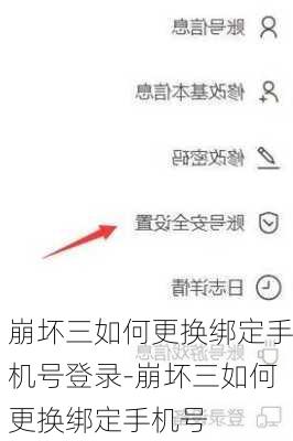崩坏三如何更换绑定手机号登录-崩坏三如何更换绑定手机号