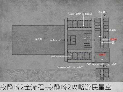 寂静岭2全流程-寂静岭2攻略游民星空