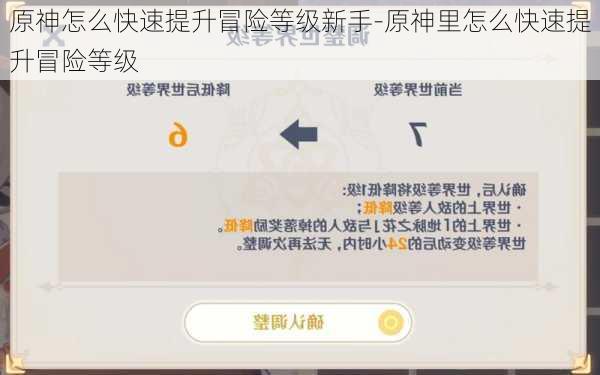 原神怎么快速提升冒险等级新手-原神里怎么快速提升冒险等级