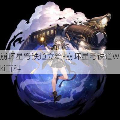 崩坏星穹铁道立绘-崩坏星穹铁道Wiki百科