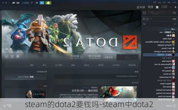 steam的dota2要钱吗-steam中dota2