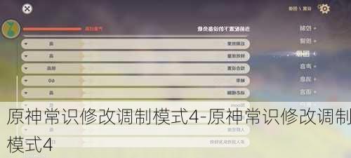 原神常识修改调制模式4-原神常识修改调制模式4