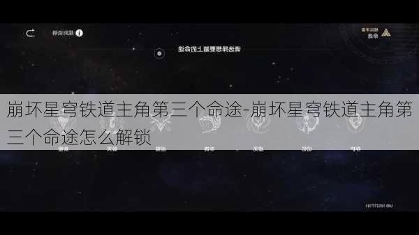 崩坏星穹铁道主角第三个命途-崩坏星穹铁道主角第三个命途怎么解锁