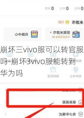 崩坏三vivo服可以转官服吗-崩坏3vivo服能转到华为吗