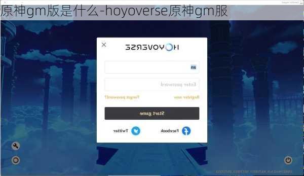 原神gm版是什么-hoyoverse原神gm服