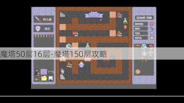 魔塔50层16层-魔塔150层攻略