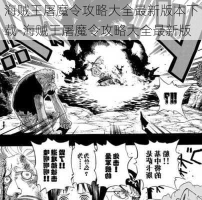 海贼王屠魔令攻略大全最新版本下载-海贼王屠魔令攻略大全最新版