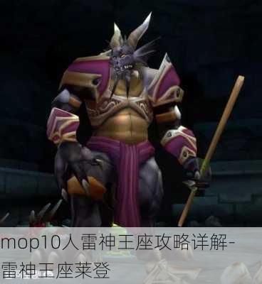 mop10人雷神王座攻略详解-雷神王座莱登