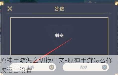 原神手游怎么切换中文-原神手游怎么修改语言设置