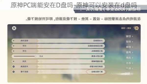 原神PC端能安在D盘吗-原神可以安装在d盘吗