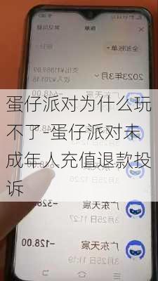 蛋仔派对为什么玩不了-蛋仔派对未成年人充值退款投诉