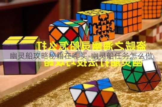 幽灵船攻略秘籍在哪买-幽灵船任务怎么做