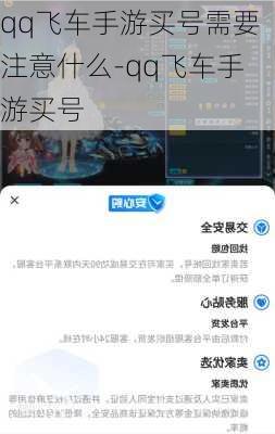 qq飞车手游买号需要注意什么-qq飞车手游买号