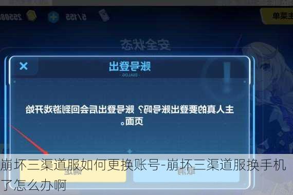 崩坏三渠道服如何更换账号-崩坏三渠道服换手机了怎么办啊