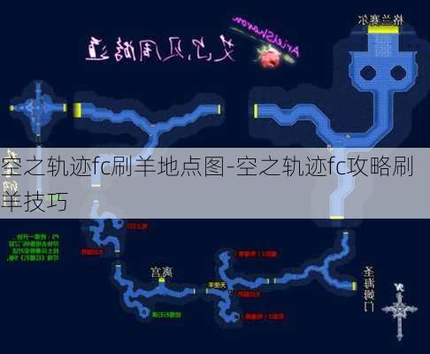 空之轨迹fc刷羊地点图-空之轨迹fc攻略刷羊技巧