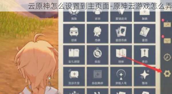 云原神怎么设置到主页面-原神云游戏怎么弄