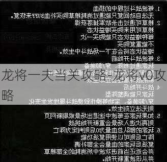 龙将一夫当关攻略-龙将v0攻略