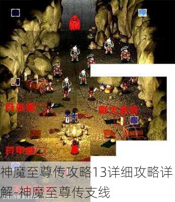 神魔至尊传攻略13详细攻略详解-神魔至尊传支线