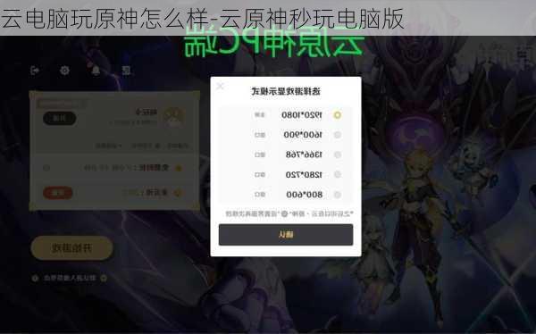 云电脑玩原神怎么样-云原神秒玩电脑版