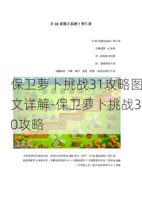 保卫萝卜挑战31攻略图文详解-保卫萝卜挑战30攻略