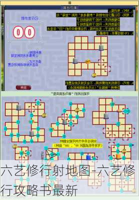 六艺修行射地图-六艺修行攻略书最新