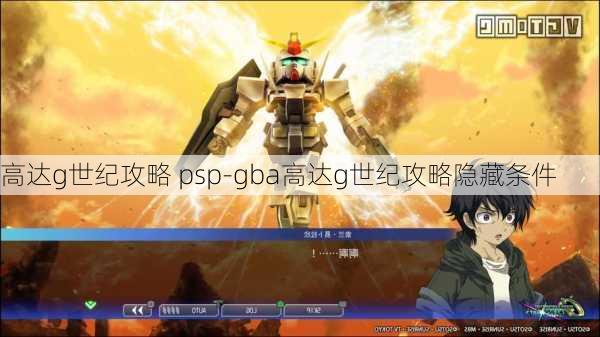 高达g世纪攻略 psp-gba高达g世纪攻略隐藏条件