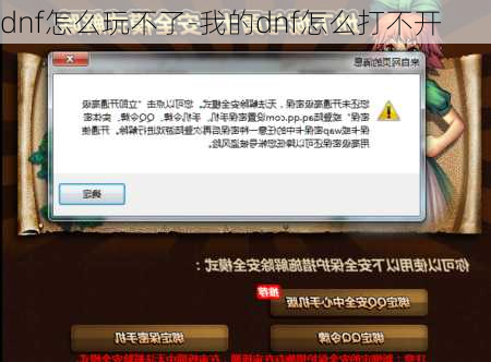 dnf怎么玩不了-我的dnf怎么打不开