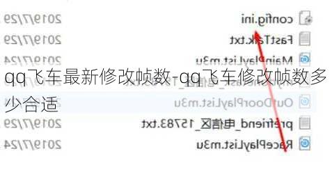 qq飞车最新修改帧数-qq飞车修改帧数多少合适