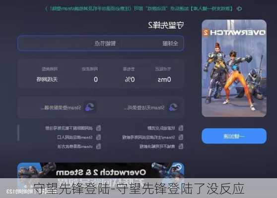 守望先锋登陆-守望先锋登陆了没反应