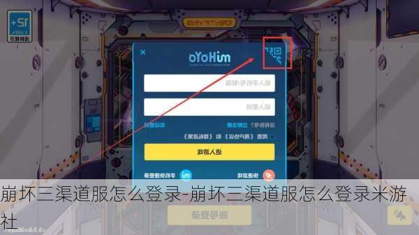 崩坏三渠道服怎么登录-崩坏三渠道服怎么登录米游社