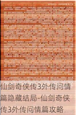 仙剑奇侠传3外传问情篇隐藏结局-仙剑奇侠传3外传问情篇攻略