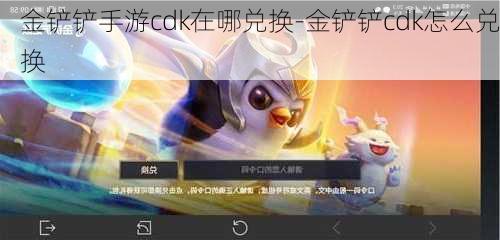 金铲铲手游cdk在哪兑换-金铲铲cdk怎么兑换