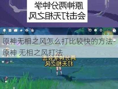 原神无相之风怎么打比较快的方法-原神 无相之风打法