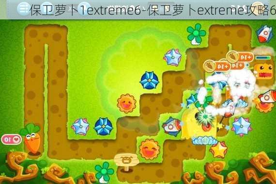 保卫萝卜1extreme6-保卫萝卜extreme攻略6