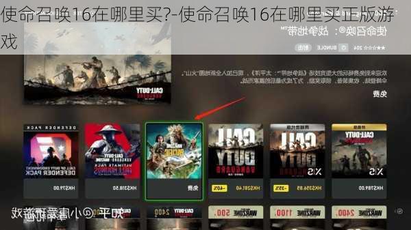 使命召唤16在哪里买?-使命召唤16在哪里买正版游戏