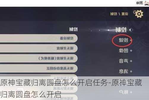原神宝藏归离圆盘怎么开启任务-原神宝藏归离圆盘怎么开启