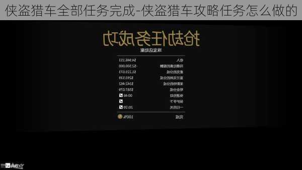 侠盗猎车全部任务完成-侠盗猎车攻略任务怎么做的