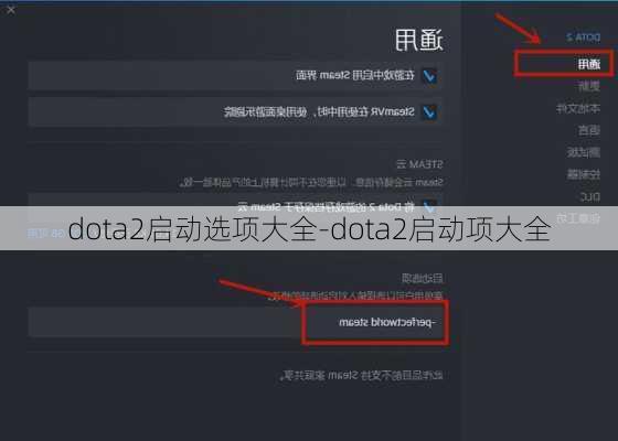 dota2启动选项大全-dota2启动项大全