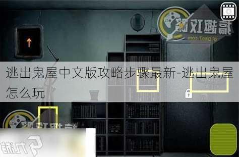 逃出鬼屋中文版攻略步骤最新-逃出鬼屋怎么玩