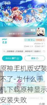 原神手机版安装不了-为什么手机下载原神显示安装失败